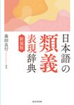日本語の類義表現辞典(新装版) - 圖片 1
