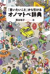 「言いたいこと」から引けるオノマトペ辞典 - 圖片 1
