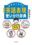 日本語で引ける英語表現使い分け辞典(新装版) - 圖片 1