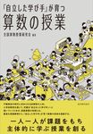 「自立した学び手」が育つ算数の授業 算数授業研究シリーズ 29 - 圖片 1