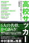 高校サッカー新時代を戦う監督たち - 圖片 1