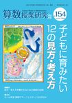 算数授業研究 No.154 - 圖片 1