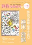 算数授業研究 No.155 - 圖片 1