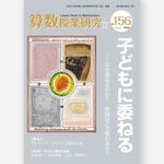 算数授業研究 No.156 - 圖片 1