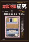 算数授業研究 No.157 - 圖片 1