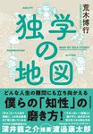 独学の地図 - 圖片 1