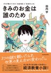 きみのお金は誰のため - 圖片 1