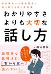 わかりやすさよりも大切な話し方 - 圖片 1