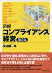 図解コンプライアンス経営(第5版) - 圖片 1