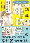 まんがでわかる13歳からの地政学 - 圖片 1