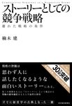 スト-リ-としての競争戦略 Hitotsubashi business review books - 圖片 1