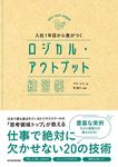 入社1年目から差がつくロジカル・アウトプット練習帳 - 圖片 1