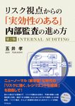 リスク視点からの「実効性のある」内部監査の進め方(第2版) - 圖片 1