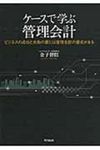 ケ-スで学ぶ管理会計 - 圖片 1