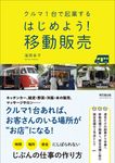 クルマ1台で起業する はじめよう!移動販売 DO BOOKS - 圖片 1