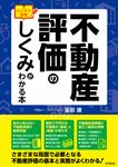不動産評価のしくみがわかる本 DO BOOKS - 圖片 1