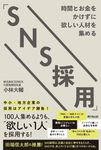 時間とお金をかけずに欲しい人材を集める「SNS採用」 DO BOOKS - 圖片 1