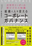組織と人を変えるコーポレートガバナンス - 圖片 1