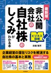 最新版非公開会社の自社株のしくみがわかる本 DO BOOKS - 圖片 1