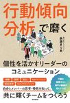 行動傾向分析で磨く 個性を活かすリーダーのコミュニケーション DO BOOKS - 圖片 1