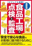 食品工場の点検と監査 DO BOOKS - 圖片 1