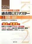 中小企業診断士試験論点別・重要度順過去問完全マスター 2 2024年版 - 圖片 1
