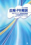 広報・PR概説 2025年度版 - 圖片 1