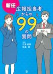 新任広報担当者からの99の質問 - 圖片 1