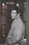映画がつなぐ中国と日本 - 圖片 1