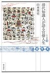 清代知識人が語る官僚人生 東方選書 62 - 圖片 1