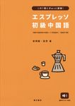 エスプレッソ初級中国語 - 圖片 1