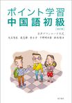 ポイント学習中国語初級(改訂版) - 圖片 1