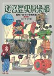 迷宮歴史倶楽部(新装版) - 圖片 1