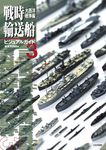 戦時輸送船ビジュアルガイド 3 - 圖片 1