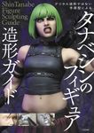 タナベシンのフィギュア造形ガイド - 圖片 1