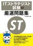 ITストラテジスト試験午前厳選問題集 - 圖片 1