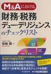 M&Aにおける財務・税務デュ-・デリジェンスのチェックリスト - 圖片 1