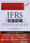 IFRS「収益認識」プラクティス・ガイド - 圖片 1