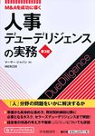 M&Aを成功に導く人事デューデリジェンスの実務(第3版) - 圖片 1