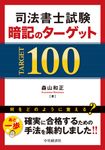 司法書士試験暗記のターゲット100(改訂改題版) - 圖片 1