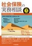 社会保険の実務相談 令和5年度 - 圖片 1