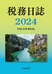 税務日誌 2024年版(2024年版) - 圖片 1