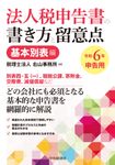 法人税申告書の書き方と留意点 基本別表編 令和6年申告用 - 圖片 1