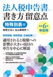 法人税申告書の書き方と留意点 特殊別表編 令和6年申告用 - 圖片 1