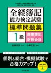 全経簿記能力検定試験標準問題集 1級商業簿記・財務会計 - 圖片 1