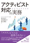 アクティビスト対応の実務 - 圖片 1