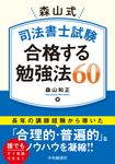 森山式司法書士試験合格する勉強法60 - 圖片 1