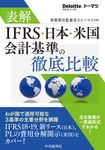 表解IFRS・日本・米国基準の徹底比較(改訂改題第1版) - 圖片 1