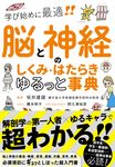 脳と神経のしくみ・はたらきゆるっと事典 - 圖片 1