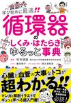 循環器のしくみ・はたらき ゆるっと事典 - 圖片 1